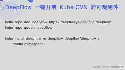 Kube-OVN 环境中快速部署 DeepFlow